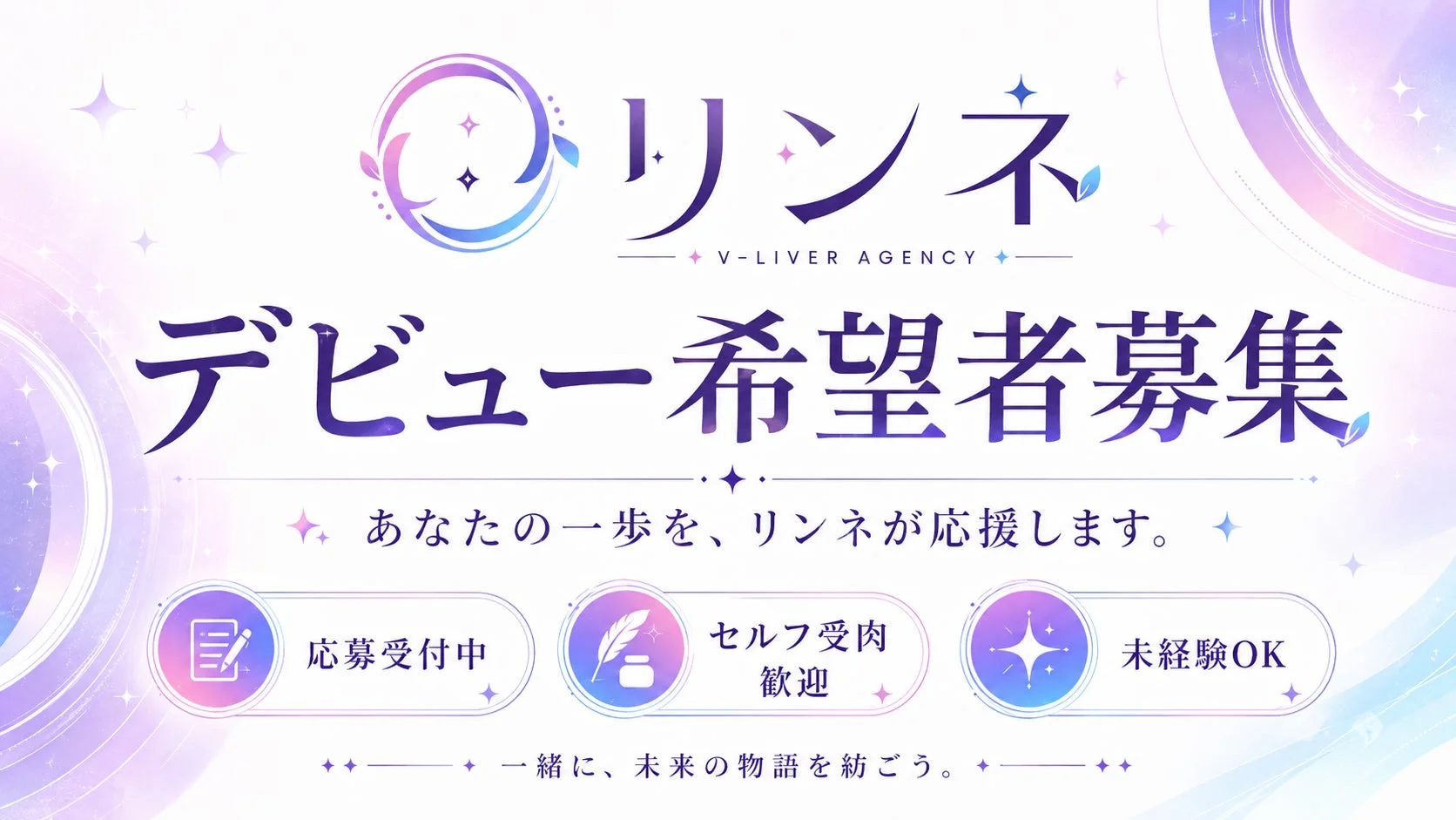 リンネ V-LIVER AGENCY デビュー希望者募集
