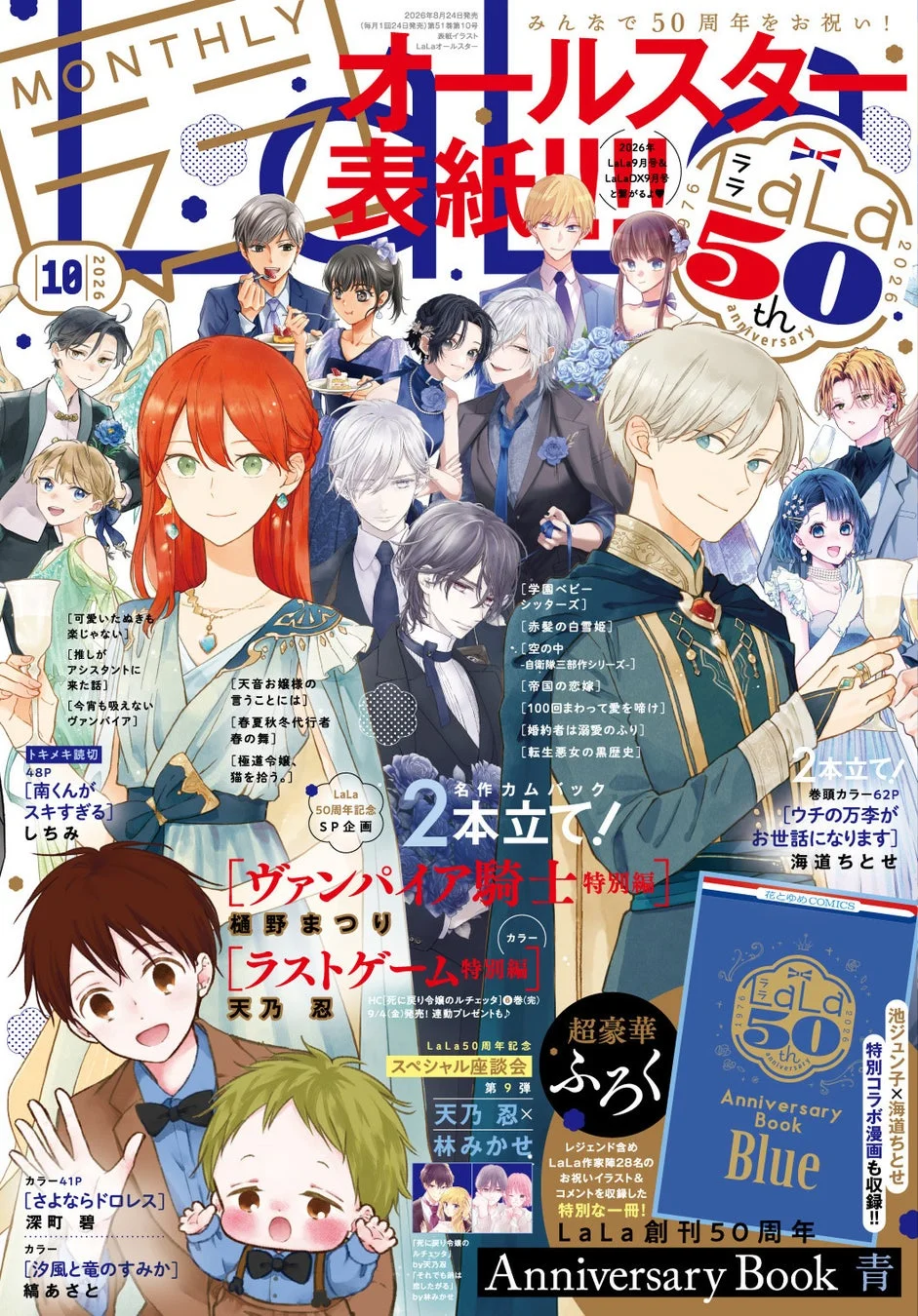 LaLa50周年記念オールスター表紙号
