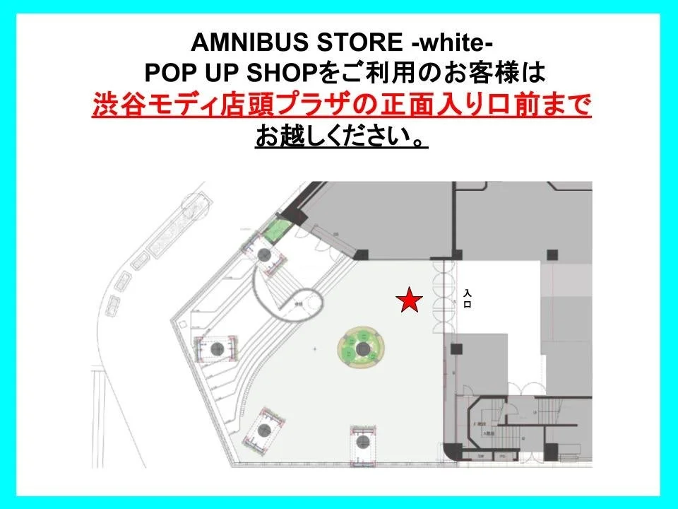 渋谷モディ店頭プラザ案内