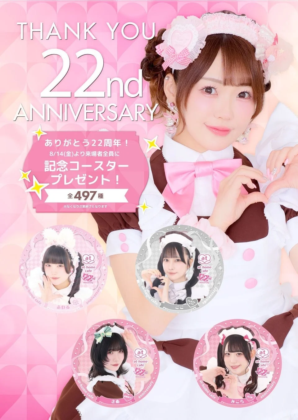 22周年記念コースタープレゼント告知ポスター