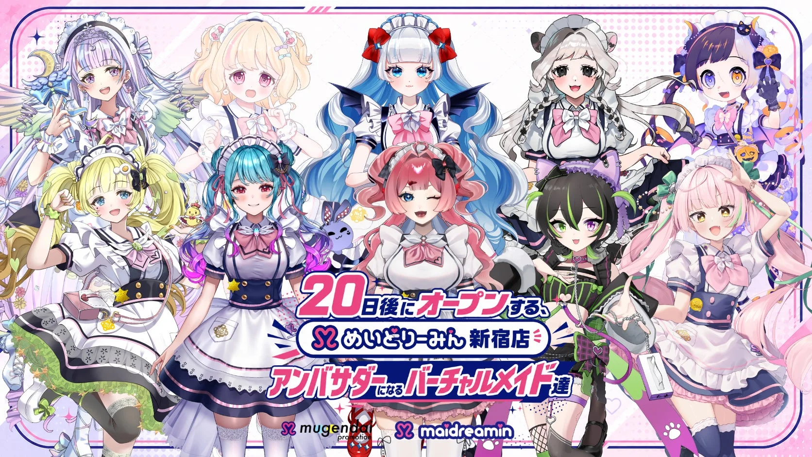 無限大プロモーションのバーチャルメイド達