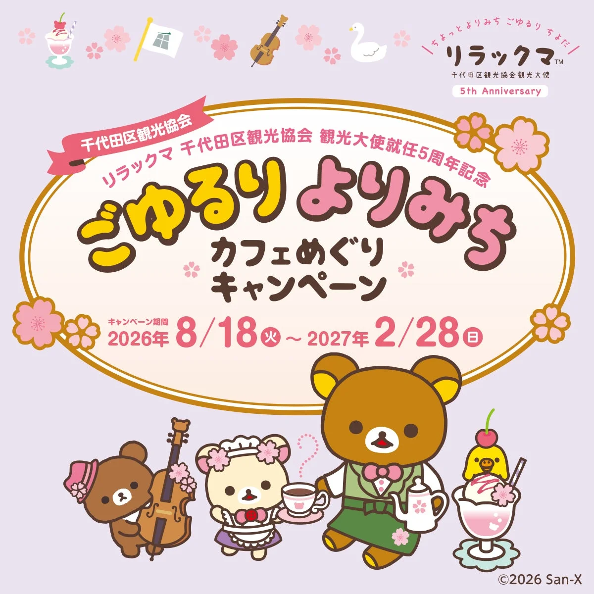 ごゆるりよりみちカフェめぐりキャンペーン