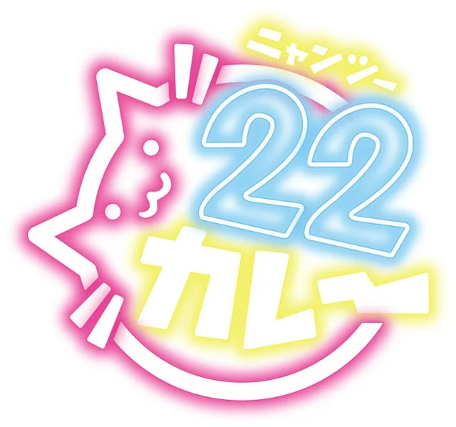 22カレーのロゴ