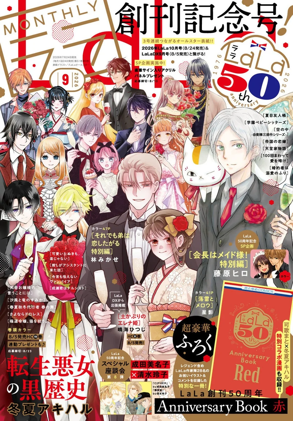 LaLa創刊50周年記念号の表紙