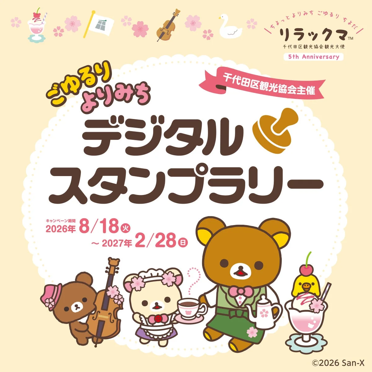 ごゆるりよりみちデジタルスタンプラリー