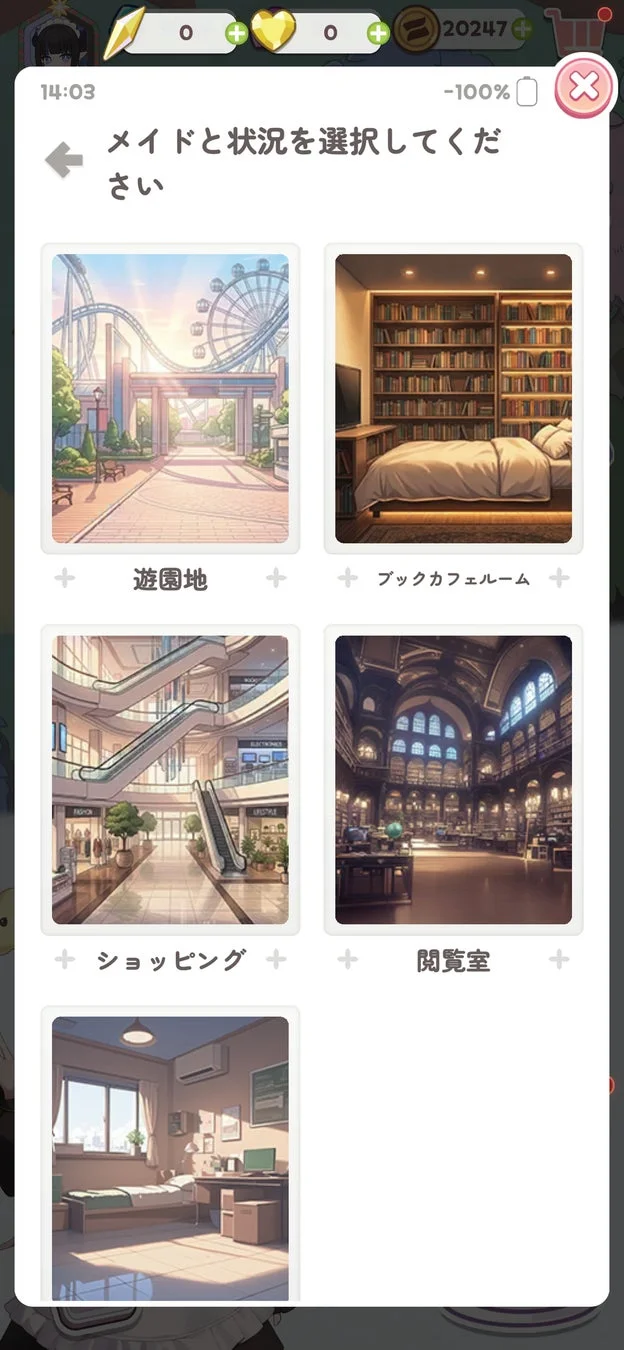 シチュエーション選択画面