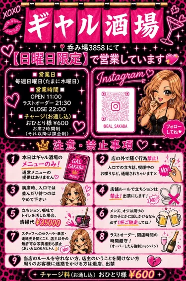 ギャル酒場の営業案内とルールポスター
