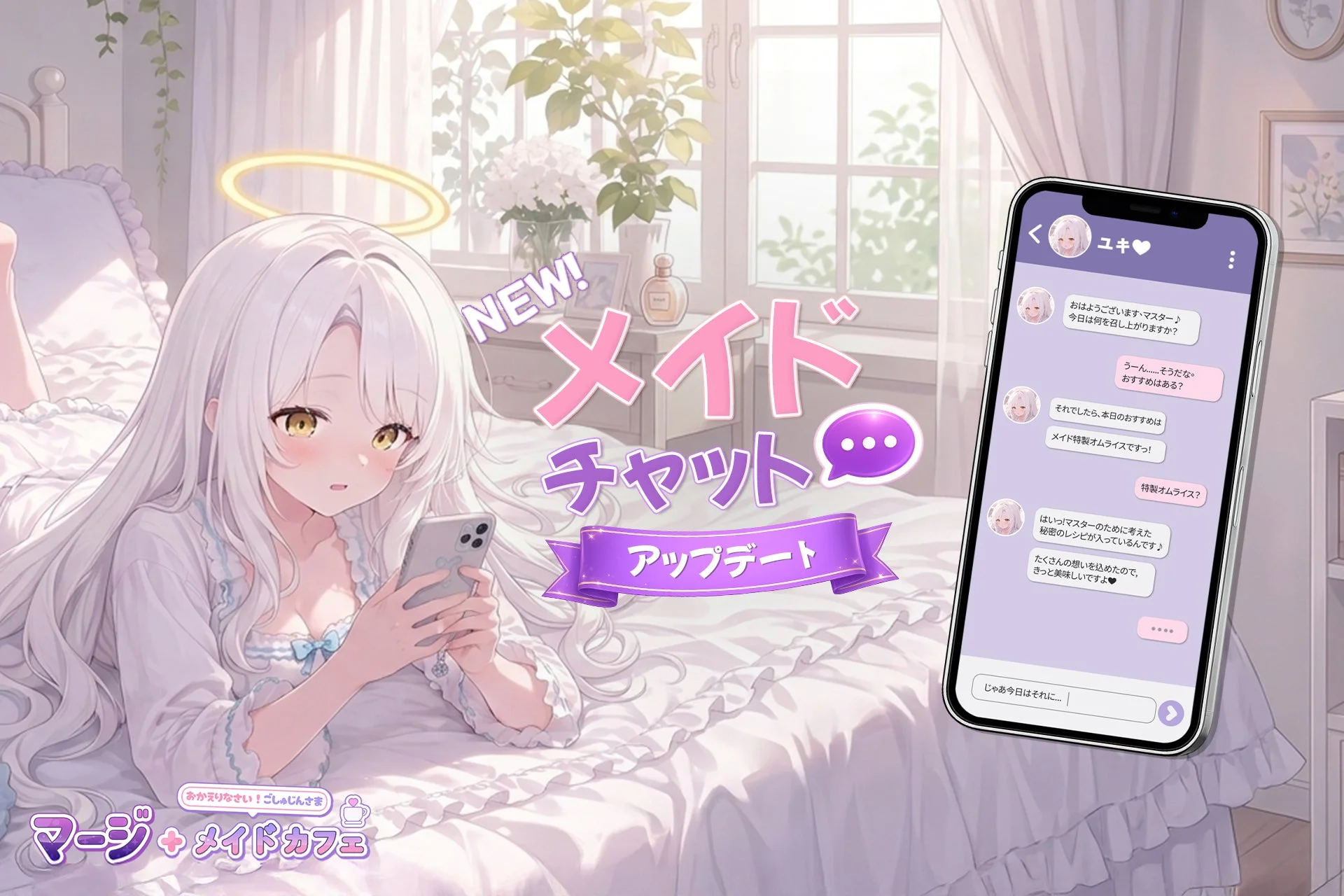 メイドチャット アップデート